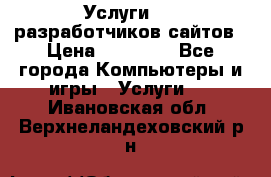 Услуги web-разработчиков сайтов › Цена ­ 15 000 - Все города Компьютеры и игры » Услуги   . Ивановская обл.,Верхнеландеховский р-н